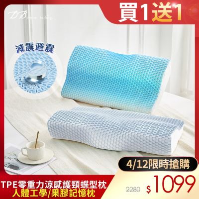 【DB夢寢】買1+1 TPE零重力涼感護頸蝶型枕(人體工學/果膠記憶枕/記憶枕頭)