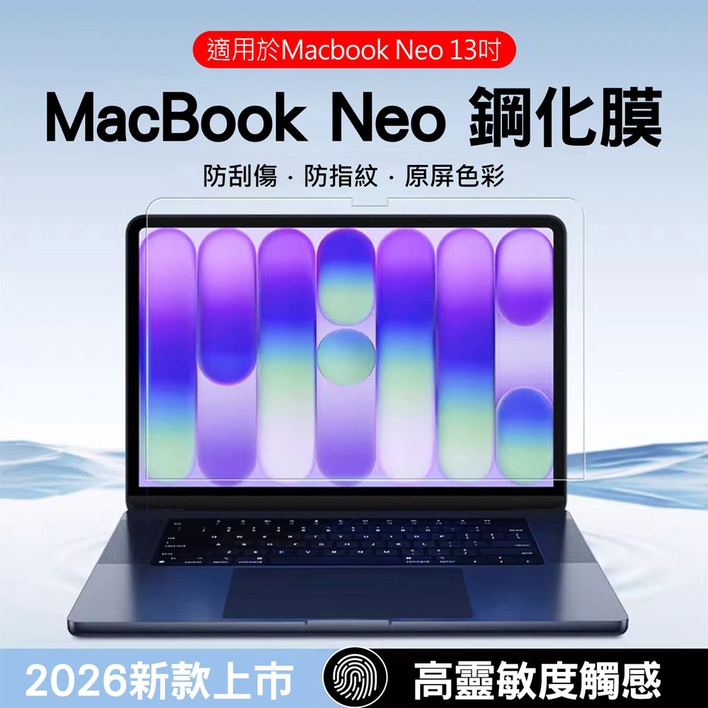 蘋果Apple Macbook Neo 13吋 2026年筆電螢幕高清鋼化膜 玻璃保護貼