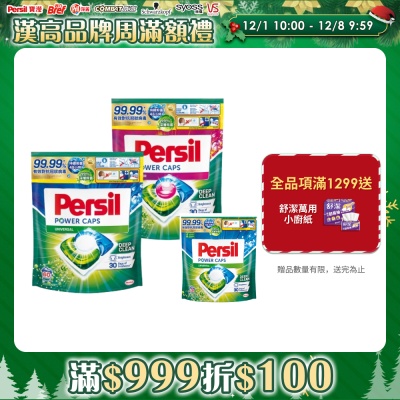 Persil 寶瀅三合一洗衣膠囊補充包60顆/包x2+送29顆/包（兩款任選）