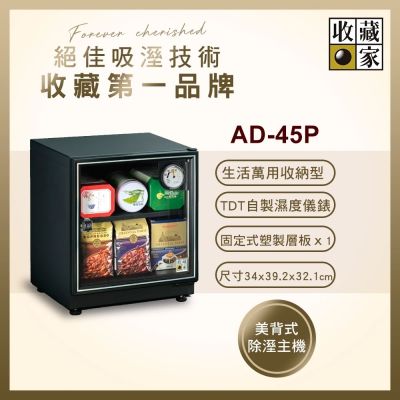 【收藏家】32公升萬用型電子防潮箱 AD-45P(防滑塑製層板/美背式主機/飾品3C電子儲存)