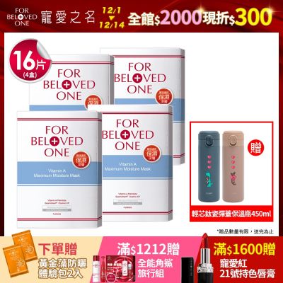 【團購組】寵愛之名 維A深層保濕面膜 4片/盒(4入) 