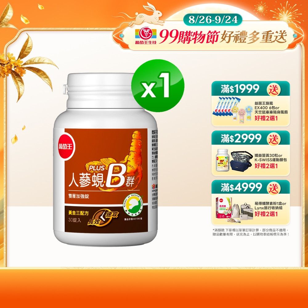 【葡萄王】人蔘蜆B群(30粒/盒)(300倍高濃度B群)