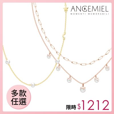 [時時樂] Angemiel安婕米 天然珍珠/義大利純銀項鍊 多款任選1212