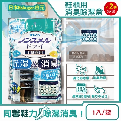 (2袋超值組)日本Hakugen白元-鞋櫃用放置型防潮消臭除濕盒1入/袋-皂香(吸濕量120g,NONSMEL DRY靜置集水盒,鞋靴密閉空間淨味)