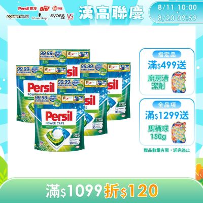 Persil寶瀅 三合一洗衣球/洗衣膠囊 29入x5包 -強力洗淨/護色洗淨 #抗菌/除臭/去漬