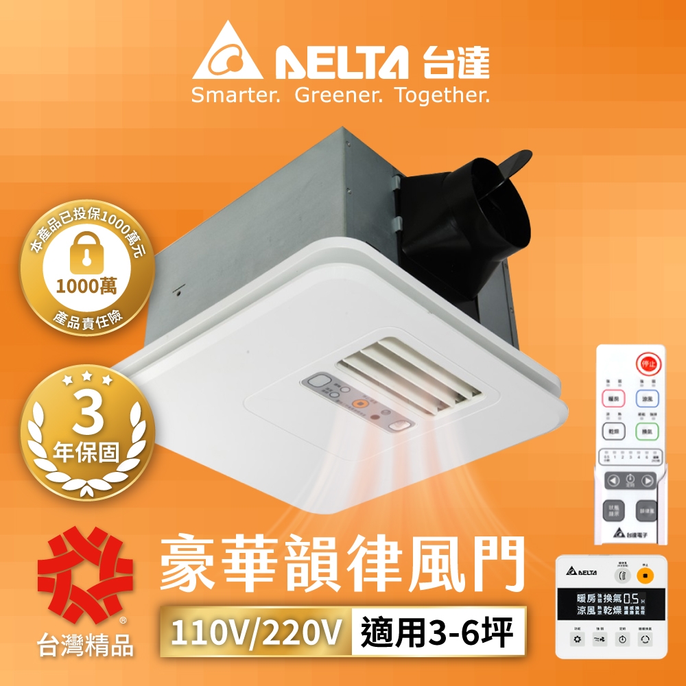 台達電子 豪華300系列韻律風門暖風乾燥機-遙控 電壓110V/220V VHB30ACMRT-A/VHB30BCMRT-A/VHB30ACMT-AD/VHB30BCMT-AD