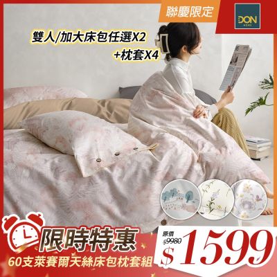 DON 60支萊賽爾天絲床包枕套組
