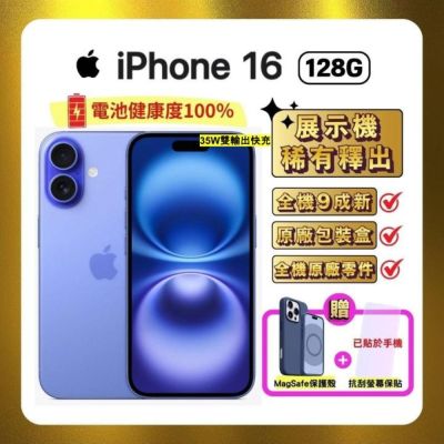 【福利品】Apple iPhone 16 128G 湛海藍 (電池健康度100%) 贈豪禮