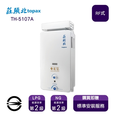 Topax莊頭北 〈全省安裝〉莊頭北熱水器 TH-5107ARF(NG1/RF式) 屋外抗風型10L_天然