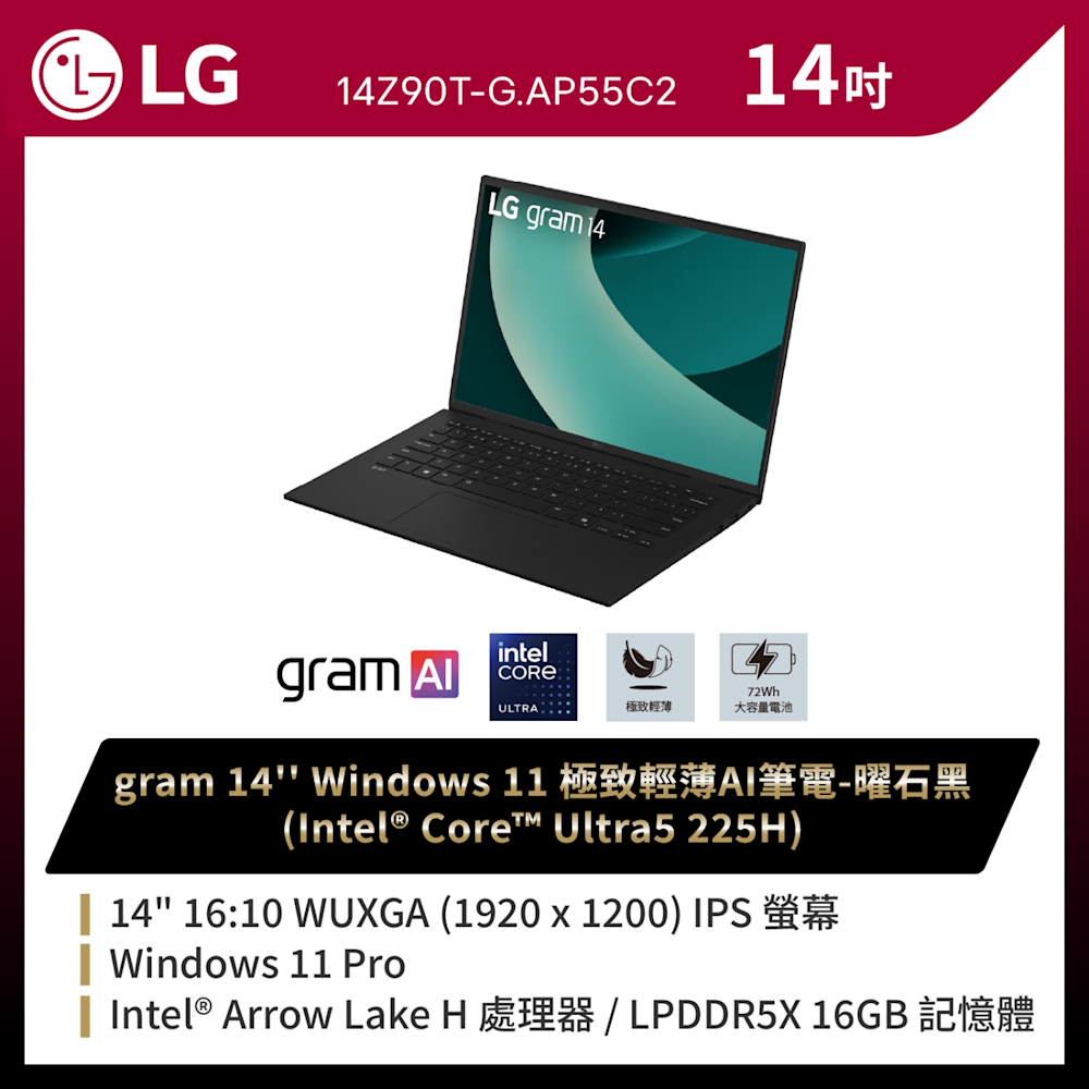 LG 樂金 Gram 14Z90T-G.AP55C2 14吋極致輕薄AI筆電(Ultra 5/16G/512GB/Win11 Pro/WUXGA/曜石黑)