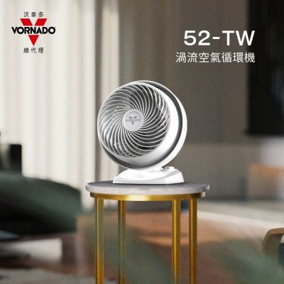VORNADO沃拿多 52-TW (W白) 渦流空氣循環扇