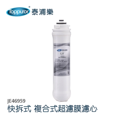 【Toppuror 泰浦樂】快拆式複合超濾膜濾心_JE46959