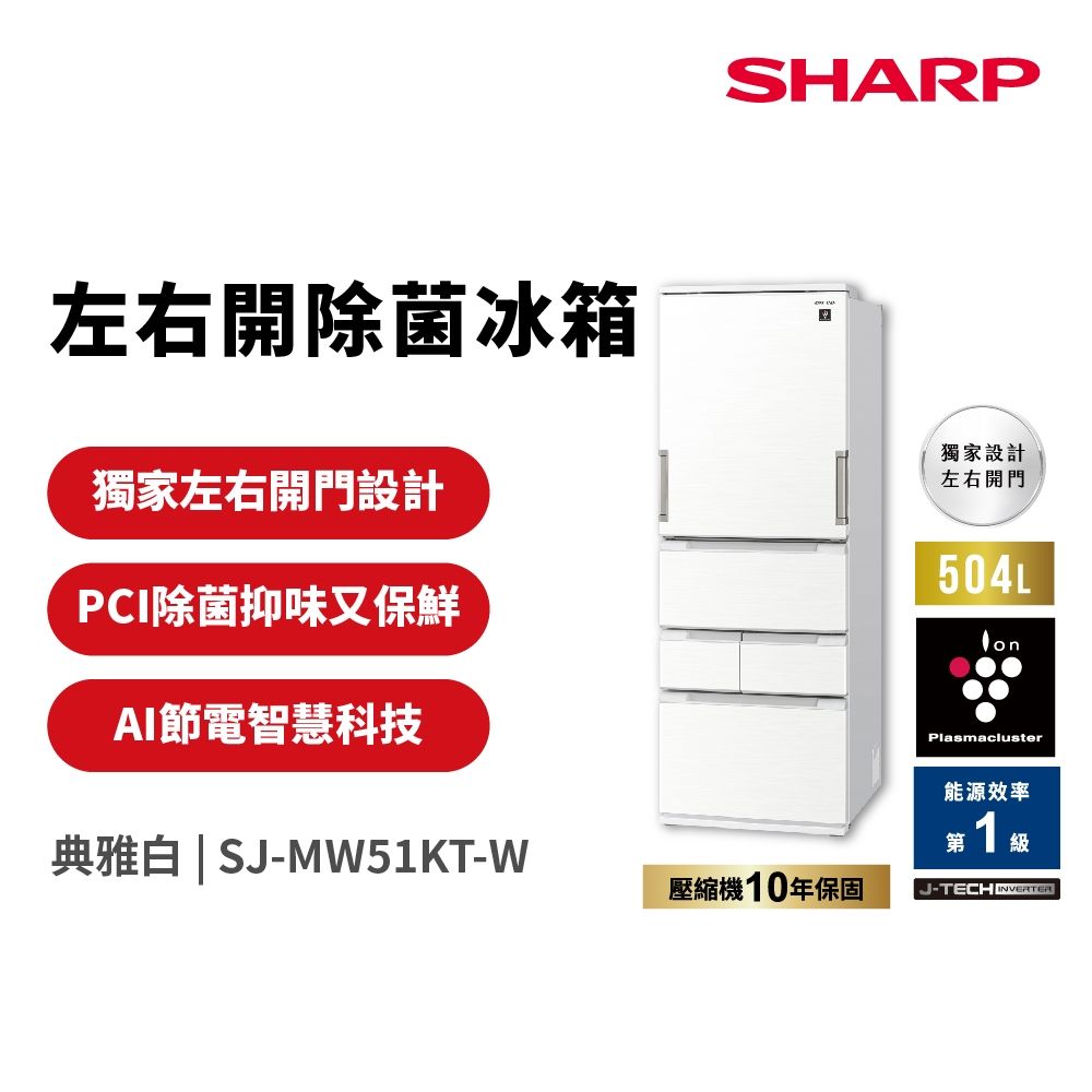 SHARP夏普 504L一級能效自動除菌離子左右開任意門變頻冰箱 典雅白(SJ-MW51KT-W)