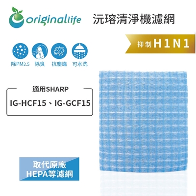 Original Life 沅瑢長效可水洗 超淨化車用空氣清淨機濾網 適用SHARP：IG-HCF15、IG-GCF15