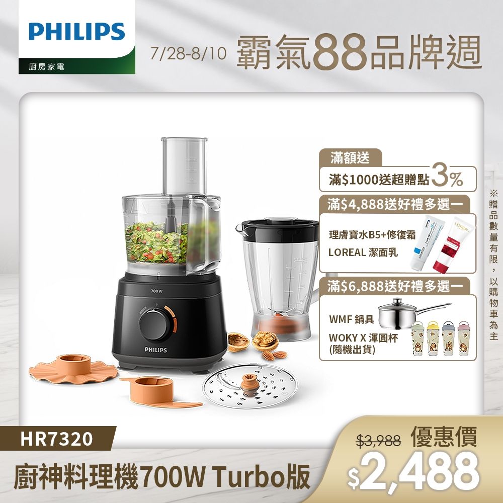 【Philips 飛利浦】新一代廚神料理機700W Turbo版_HR7320/12
