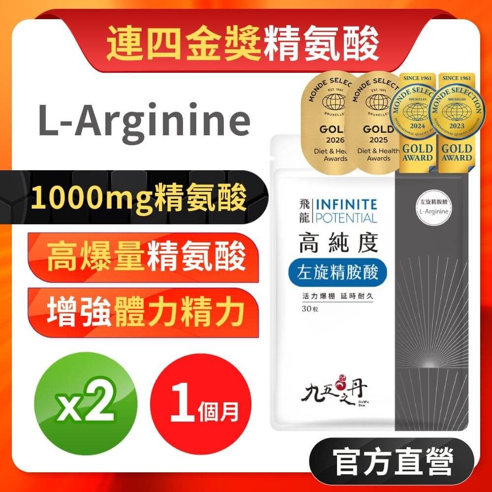 【九五之丹】飛龍．高純度左旋精胺酸 2入組共60粒(連四年世界品質金獎精胺酸)