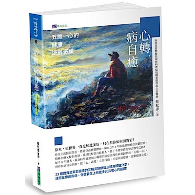 心轉，病自癒【城邦讀書花園】