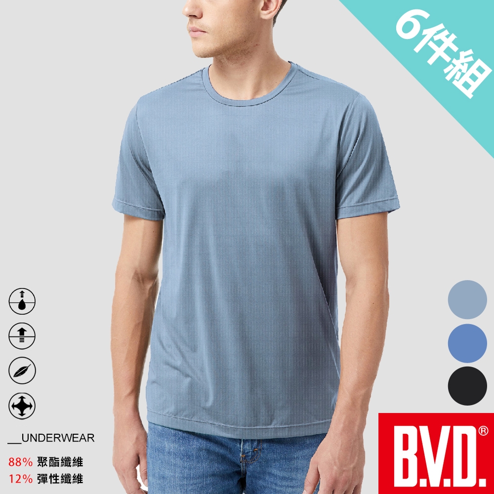 BVD 沁涼透氣速乾圓領短袖衫-6件組 (淺霧藍)