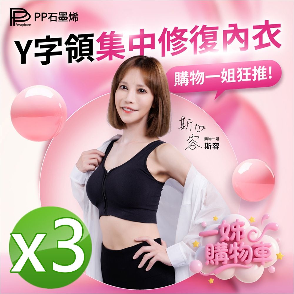 【PP石墨烯】Y字領集中修復內衣_3色一組