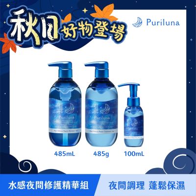 Puriluna 秋日購物節｜水感夜間修護精華組(洗、潤、乳)