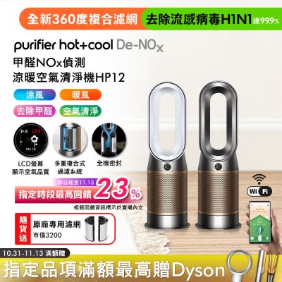 Dyson戴森 Dyson Purifier Hot+Cool De-NOx 甲醛NOx 偵測涼暖空氣清淨機 HP12(兩色選)