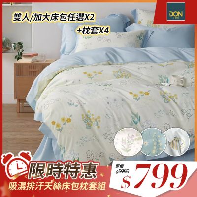 DON 買1送1 3M吸濕排汗處理 天絲床包枕套組-雙人/加大(多色任選)
