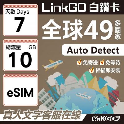 LINKGO白鑽卡 全球49國 eSIM卡 7天上網絡卡 總流量10GB(全球網絡卡 亞洲 歐洲 美洲 大洋洲 非洲)