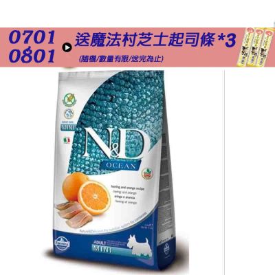 【Farmina 法米納】 海洋頂級無穀全齡犬糧-鯡魚甜橙-小顆粒(OD1) 7kg 成犬糧 全齡犬 狗飼料 狗糧