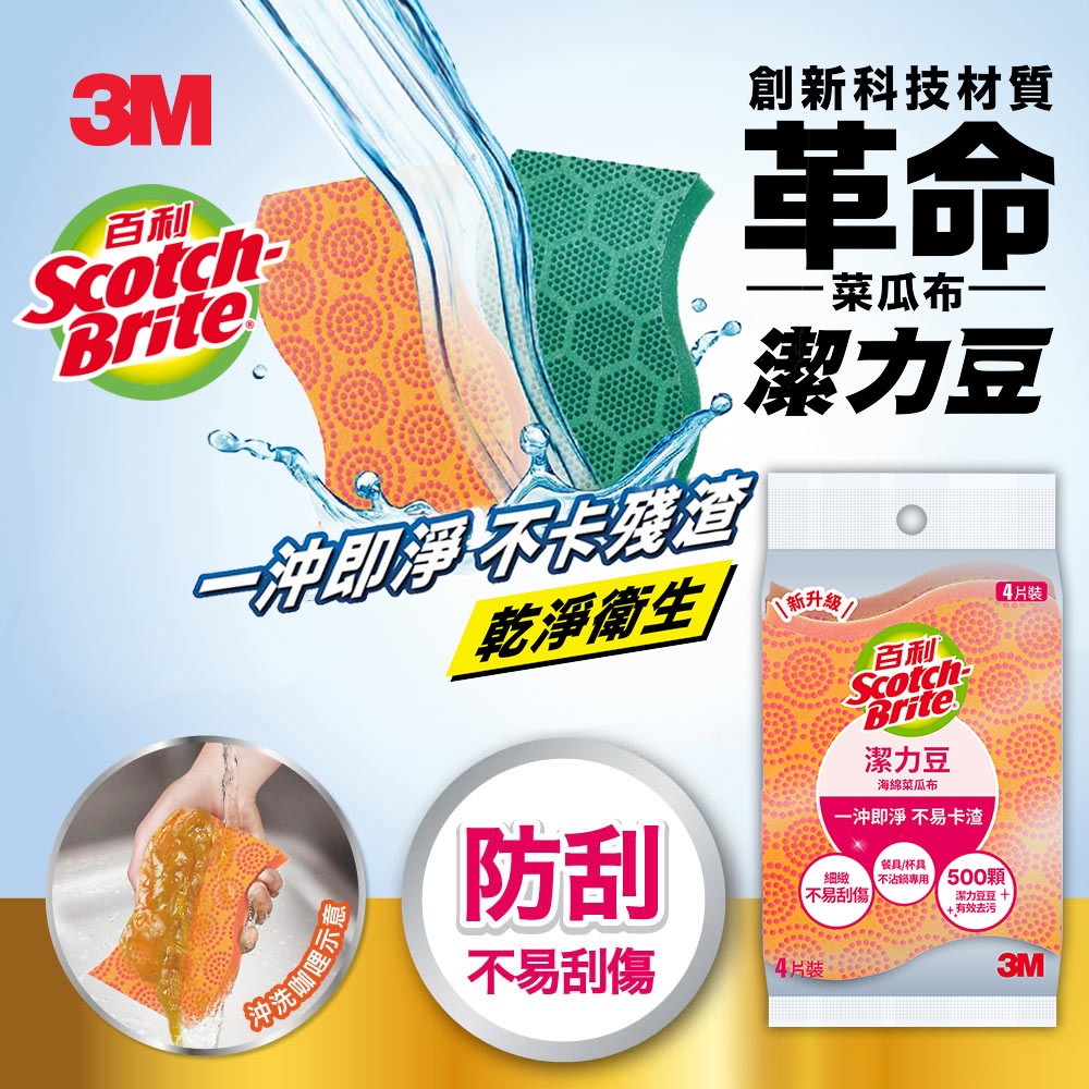 3M SDOU-4M 潔力豆海綿菜瓜布-餐具/不沾鍋專用4片裝