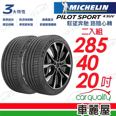 【Michelin 米其林】輪胎米其林PS4 SUV-2854020吋 285/40/20 二入組(車麗屋)