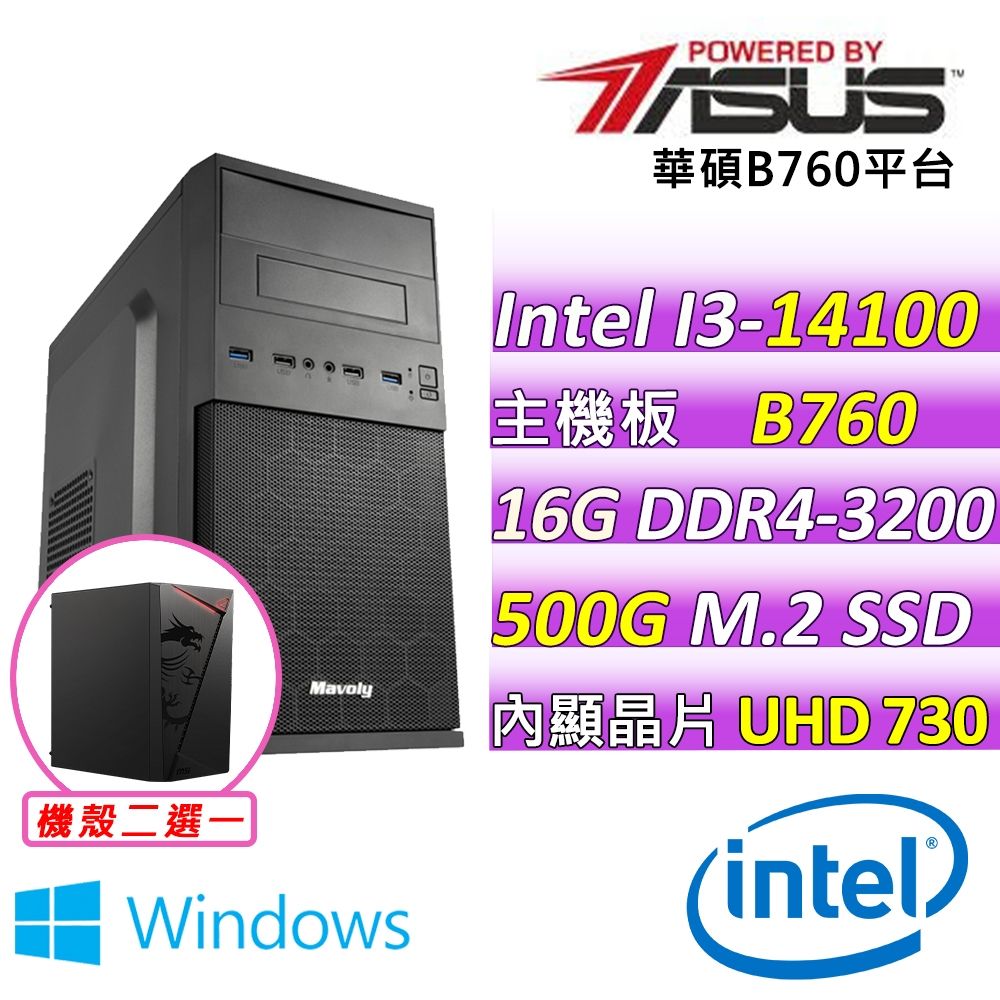 華碩平台i3-14100 四核心{基亞裡V W}WIN11文書機(I3-14100/B760M-F/16G D4/500G) | 14代Core i3  | Yahoo購物中心