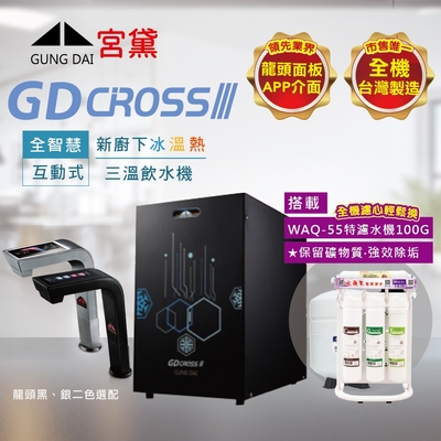 【GUNG DAI 宮黛 】GD CROSS III新櫥下全智慧互動式三溫飲水機(搭配WAQ-55快拆特濾水機)