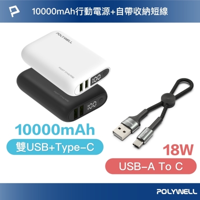 POLYWELL 18W雙向快充行動電源 /1萬毫安+USB-A To C 極短快充線組