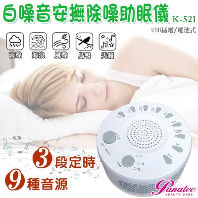 沛莉緹Panatec USB 攜帶型白噪音除噪助眠儀 寶寶睡眠安撫器 K-521