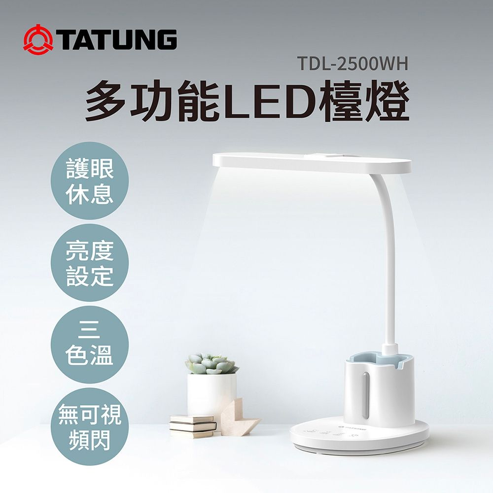 【TATUNG 大同】多功能LED檯燈(TDL-2500WH)