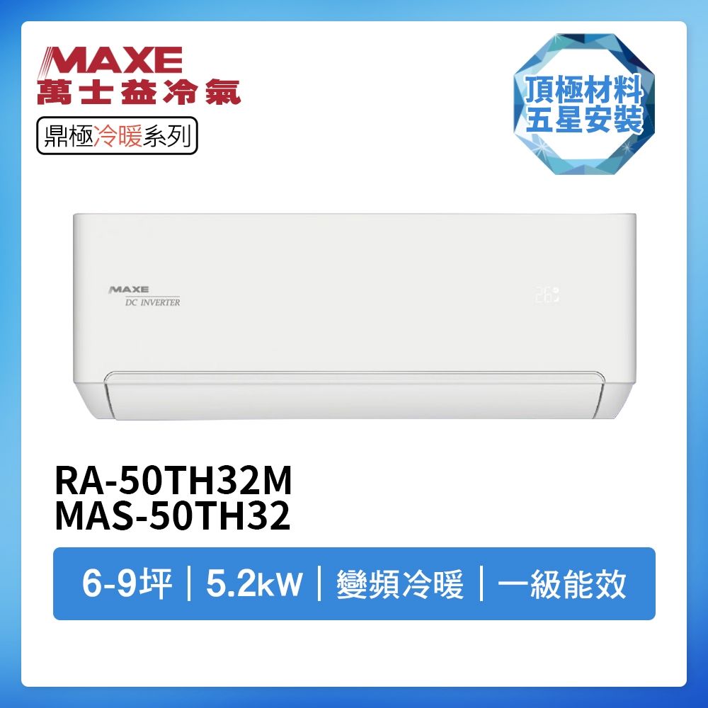 【MAXE 萬士益】R32一級變頻冷暖6-9坪分離式冷氣RA-50TH32M/MAS-50TH32(首創頂極材料安裝)