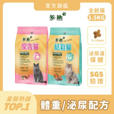 多納 Donna 貓飼料 1.5kg 1件組(口味任選) 囤貨大容量 室內貓 結紮貓乾糧 體重管理 泌尿保健 貓糧推薦 挑嘴 鮪魚雞肉 海鮮牛肉 魚油【官方直營】