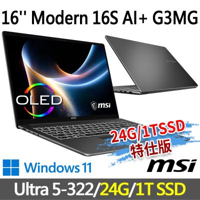 MSI微星 Modern 16S AI+ G3MG-034TW 16吋 灰 商務筆電 (Ultra 5-322/24G/1T SSD/Win11/灰-24G/1T SSD特仕版)
