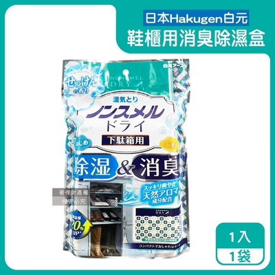 日本Hakugen白元-鞋櫃用放置型防潮消臭除濕盒1入/袋-皂香(吸濕量120g,NONSMEL DRY靜置集水盒,鞋靴密閉空間淨味,鞋架除悶臭乾燥劑)