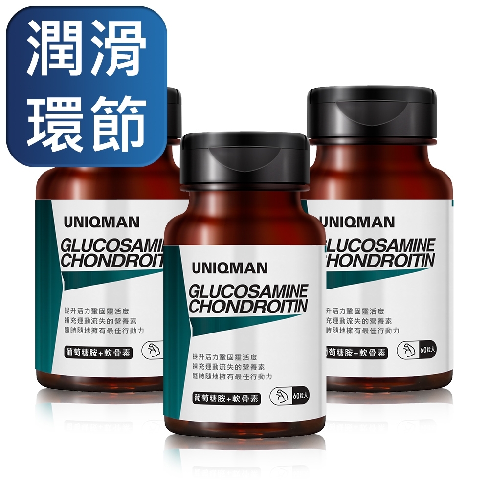 【UNIQMAN】葡萄糖胺+軟骨素 膠囊 (60粒/瓶)3瓶組