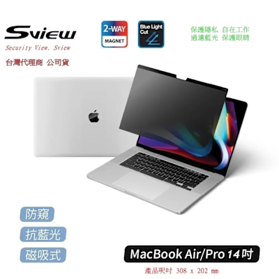 Sview Macbook Air/ Pro 14 吋系列 抗藍光 抗菌螢幕 防窺片
