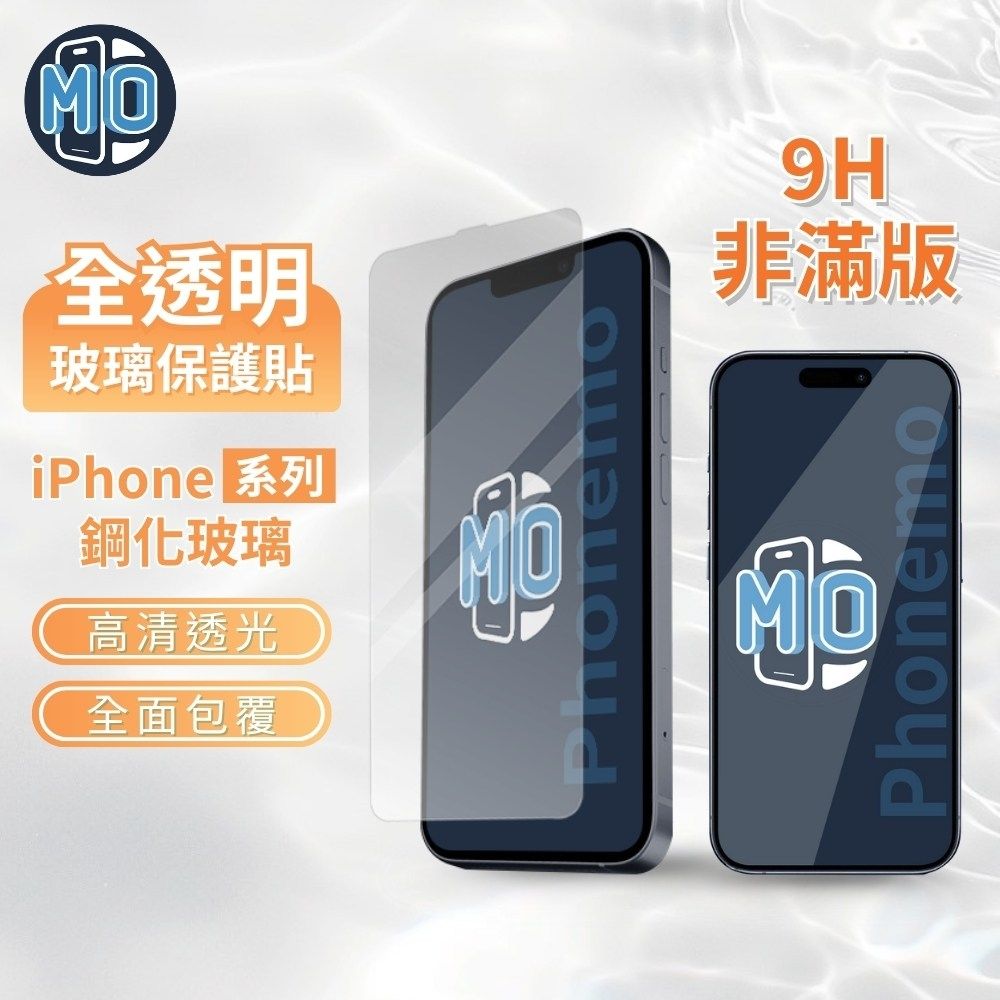 PhoneMo 全透明玻璃貼 亮面 內縮版設計 適用 iphone 16 15 14 13