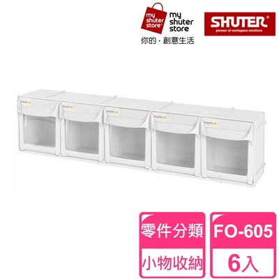 【SHUTER 樹德】5格快取分類盒FO-605 6入(零件分類、小物收納、分類整理、可堆疊)