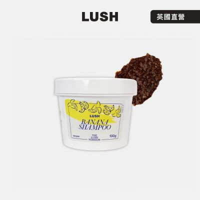 【LUSH 嵐舒】THE LUSH VERSION 香蕉洗髮露 130g(洗髮乳/零陵香/香草/橘子)