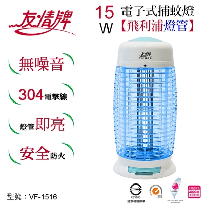 友情牌15W電子式捕蚊燈VF-1516