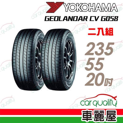 【YOKOHAMA 橫濱】輪胎橫濱G058-2355520吋 二入組 (車麗屋)