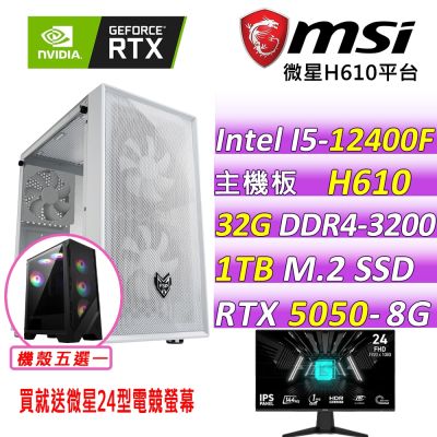 微星H610平台 RTX 5050 8G SHADOW{雲影茶時II}電競機(I5-12400F/H610/32G D4/1TB/600W)