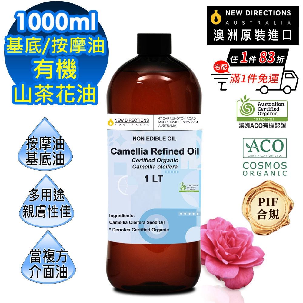 【NEW DIRECTIONS】ACO有機山茶花油1000ml(澳洲原裝進口-新方向按摩油保濕油基礎油基底油)