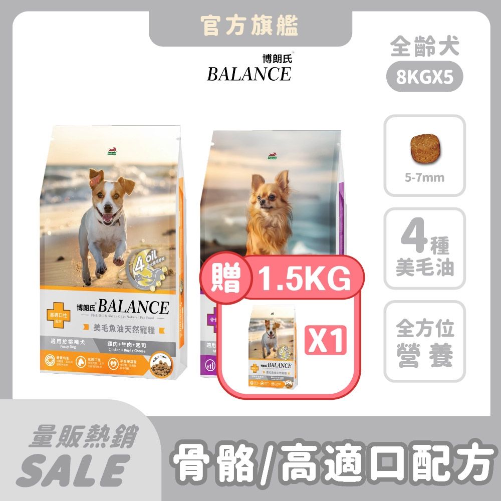 博朗氏 Balance 狗飼料 8kg(5件組)【買就送1.5kg*1包】老狗 高齡犬 挑嘴狗乾糧 狗飼料 狗糧推薦 犬糧 骨骼保健 關節 魚油美毛【官方直營】