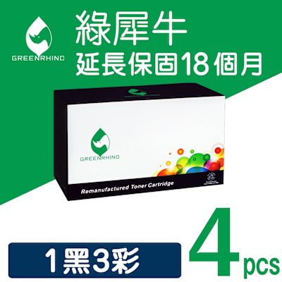【綠犀牛】for HP 1黑3彩高容量 CF360X / CF361X / CF362X / CF363X 508X 環保碳粉匣 /適用 LaserJet Enterprise M552dn